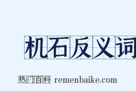 榰机石反义词是什么意思的图片